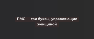 ПМС — три буквы, управляющие женщиной