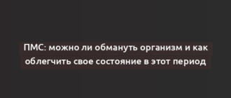 ПМС: можно ли обмануть организм и как облегчить свое состояние в этот период