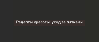 Рецепты красоты: уход за пятками
