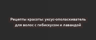 Рецепты красоты: уксус-ополаскиватель для волос с гибискусом и лавандой