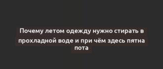 Почему летом одежду нужно стирать в прохладной воде и при чём здесь пятна пота