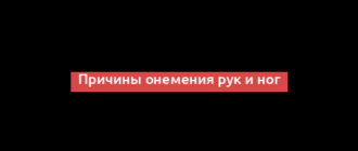 Причины онемения рук и ног