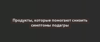 Продукты, которые помогают снизить симптомы подагры