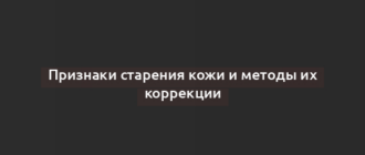 Признаки старения кожи и методы их коррекции