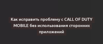 Как исправить проблему с Call of Duty Mobile без использования сторонних приложений