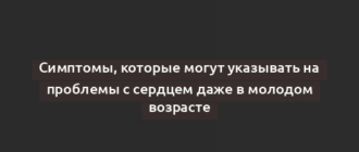Симптомы, которые могут указывать на проблемы с сердцем даже в молодом возрасте