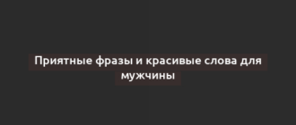 Приятные фразы и красивые слова для мужчины