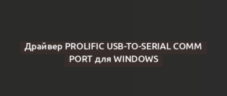 Драйвер Prolific USB-to-Serial Comm Port для Windows