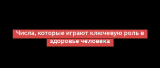 Числа, которые играют ключевую роль в здоровье человека