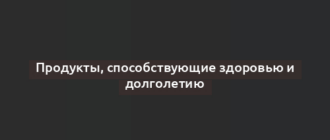 Продукты, способствующие здоровью и долголетию