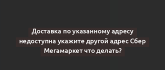 Доставка по указанному адресу недоступна укажите другой адрес Сбер Мегамаркет что делать?