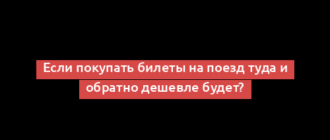 Если покупать билеты на поезд туда и обратно дешевле будет?