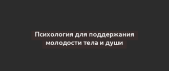 Психология для поддержания молодости тела и души