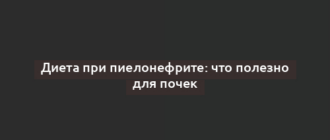 Диета при пиелонефрите: что полезно для почек