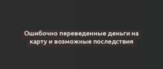 Ошибочно переведенные деньги на карту и возможные последствия