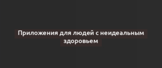 Приложения для людей с неидеальным здоровьем