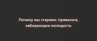 Почему мы стареем: привычки, забирающие молодость
