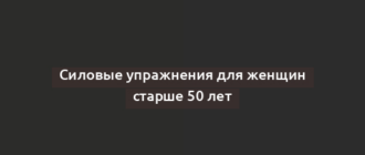 Силовые упражнения для женщин старше 50 лет