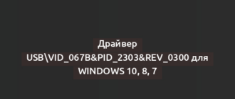 Драйвер USBVID_067B&PID_2303&REV_0300 для Windows 10, 8, 7