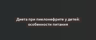 Диета при пиелонефрите у детей: особенности питания