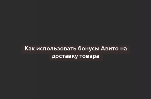 Как использовать бонусы Авито на доставку товара