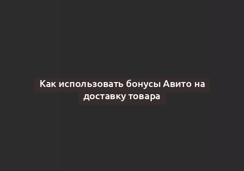 Как использовать бонусы Авито на доставку товара