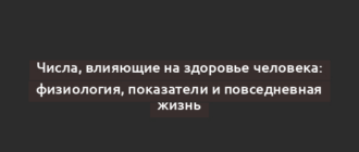 Числа, влияющие на здоровье человека: физиология, показатели и повседневная жизнь