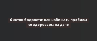 6 соток бодрости: как избежать проблем со здоровьем на даче
