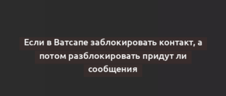 Если в Ватсапе заблокировать контакт, а потом разблокировать придут ли сообщения