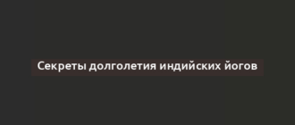 Секреты долголетия индийских йогов