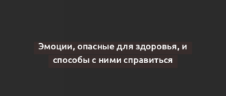 Эмоции, опасные для здоровья, и способы с ними справиться