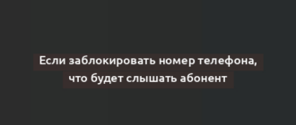 Если заблокировать номер телефона, что будет слышать абонент