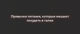 Привычки питания, которые мешают похудеть в талии