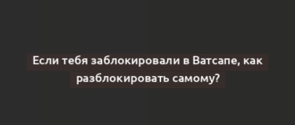 Если тебя заблокировали в Ватсапе, как разблокировать самому?