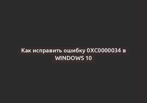 Как исправить ошибку 0xc0000034 в Windows 10