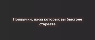 Привычки, из-за которых вы быстрее стареете