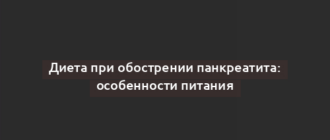 Диета при обострении панкреатита: особенности питания