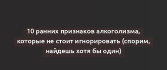 10 ранних признаков алкоголизма, которые не стоит игнорировать (спорим, найдешь хотя бы один)