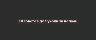 10 советов для ухода за ногами