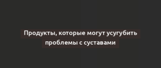 Продукты, которые могут усугубить проблемы с суставами