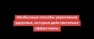 Необычные способы укрепления здоровья, которые действительно эффективны