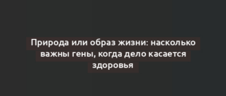 Природа или образ жизни: насколько важны гены, когда дело касается здоровья