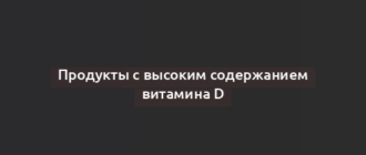 Продукты с высоким содержанием витамина D