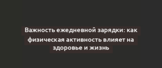 Важность ежедневной зарядки: как физическая активность влияет на здоровье и жизнь