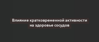 Влияние кратковременной активности на здоровье сосудов