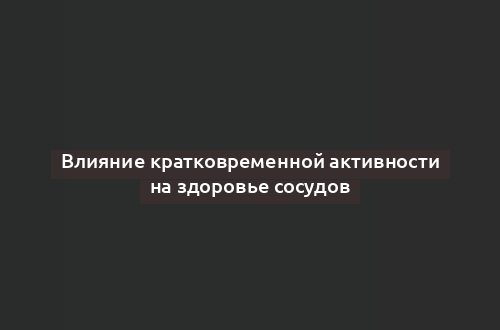 Влияние кратковременной активности на здоровье сосудов