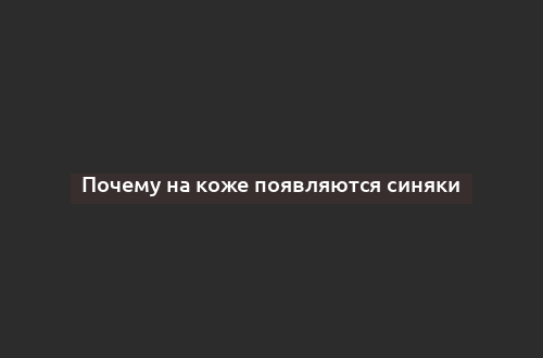 Почему на коже появляются синяки