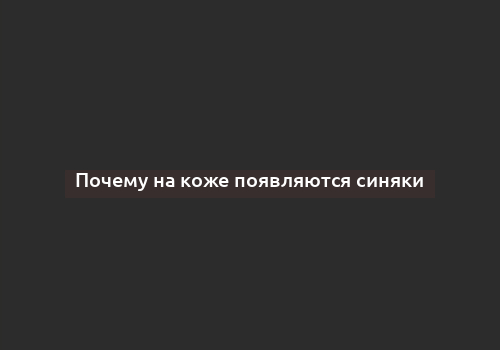 Почему на коже появляются синяки