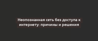 Неопознанная сеть без доступа к интернету: причины и решения