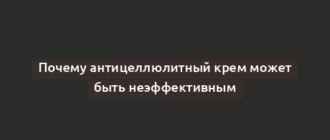 Почему антицеллюлитный крем может быть неэффективным
